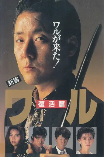 New Book of the Waru: Resurrection (1993)