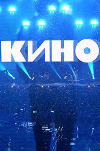 Группа Кино: Концерт. Москва, ЦСКА Арена (2021)