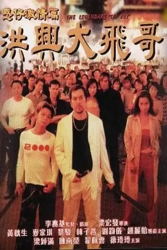 The Legendary 'Tai Fei' (1999)