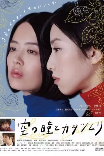 Sora No Hitomi To Katatsumuri (2019)