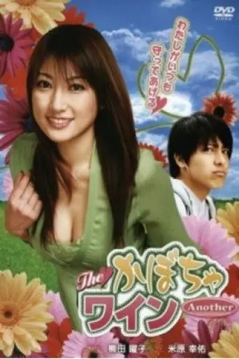 The Kabocha Wine Another (2007)