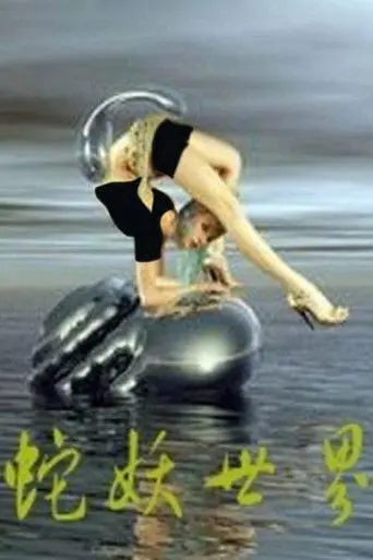 World Of Devil Snake (2002)