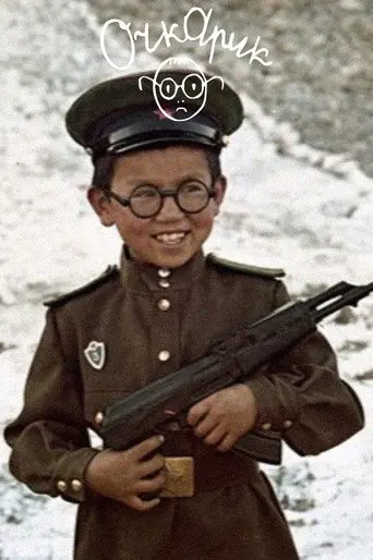 Four-Eyes (1972)