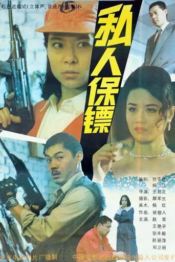 私人保镖 (1992)