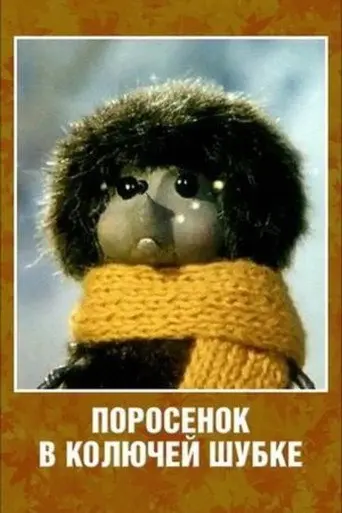 Porosenok v koluchey shubke (1981)