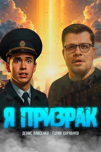 Я призрак (1970)