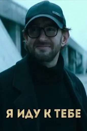I Come To You (2017)