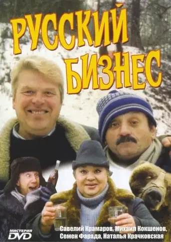 Russkiy Biznes (1993)