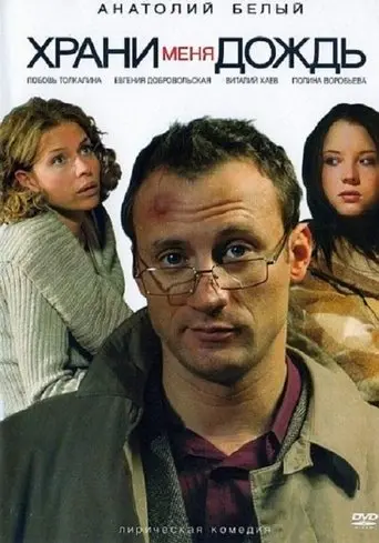 Rain Save Me (2009)