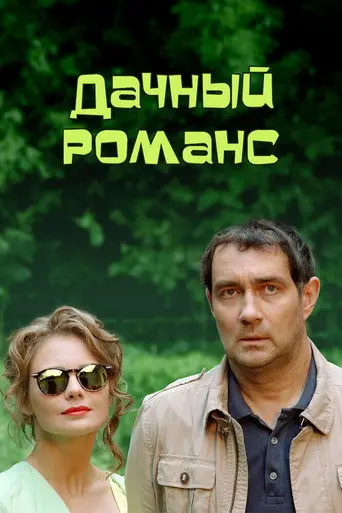 Summerhouse Romance (2017)