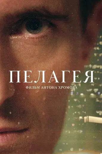 Pelageya (2022)