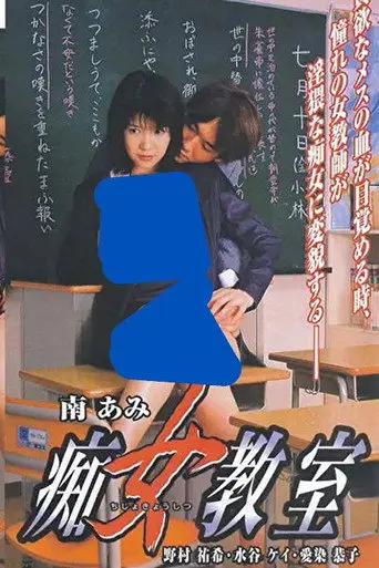 Slut Classroom (2000)