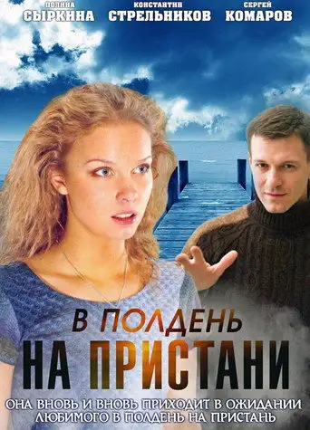 At Noon on the Pier (2011)