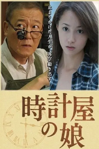 Clock Store's Girl (2013)