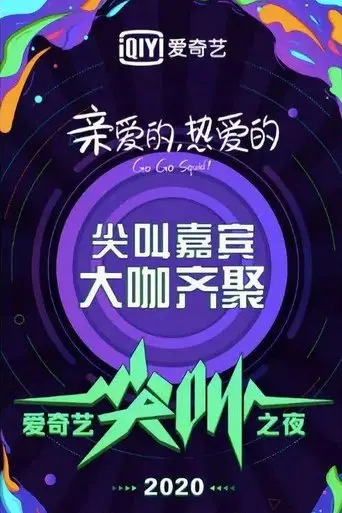 2020爱奇艺尖叫之夜 (2019)