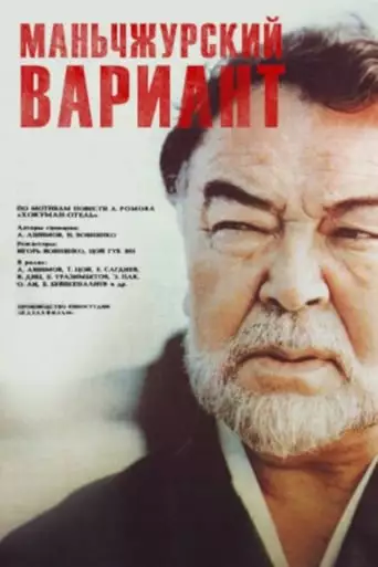 Manchurian Variant (1989)