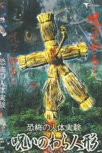 Terrifying Human Experiment: Cursed Straw Doll (2002)