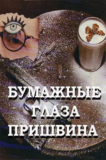 Prishvin's Paper Eyes (1990)