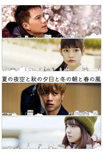 Summer Night Sky, Autumn Sunset, Winter Morning and Spring Breeze (2019)