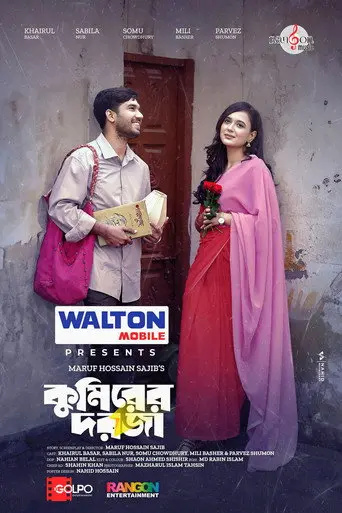 Kumirer Dorja | কুমিরের দরজা (2024)