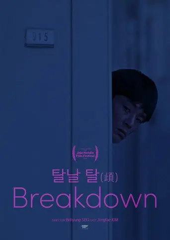 Breakdown (2019)