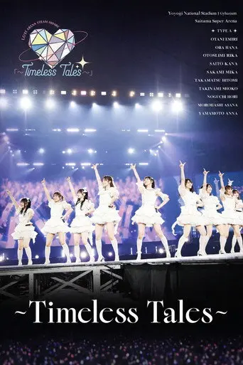=LOVEアリーナツアー2025「~Timeless Tales~」 東京・代々木第一体育館公演 (2025)