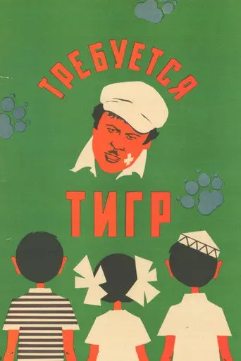 Tiger Wanted (1974)