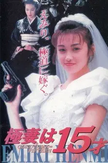 The 15 Year Old Bride to Be (1996)