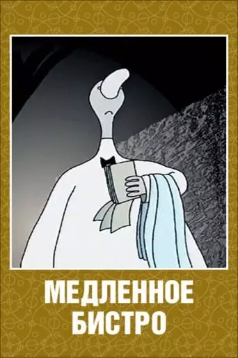 Slow Bistro (2003)