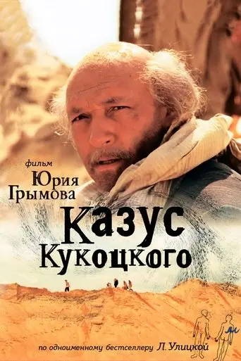Казус Кукоцкого (2005)