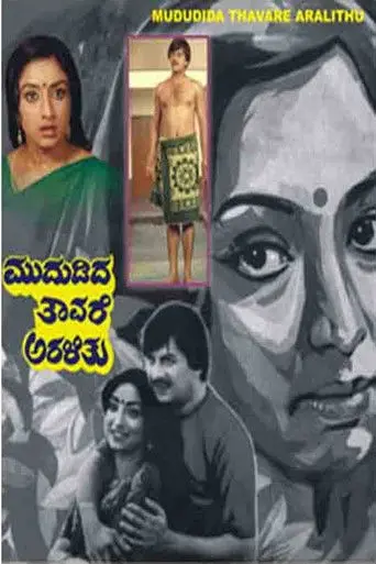 Mududida Tavare Aralithu (1983)