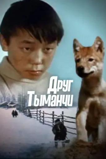 My Friend Tymanchi (1970)