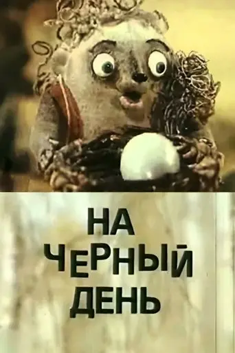 For a Rainy Day (1991)