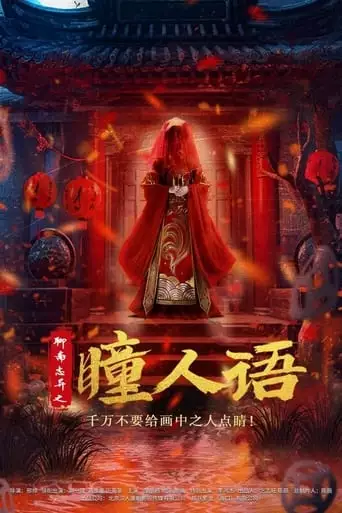 Strange Tales from a Chinese Studio: Pupil's Language (2024)