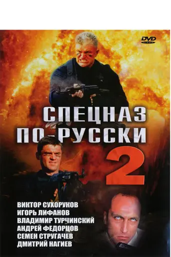 Russian Special Forces 2 (2004)
