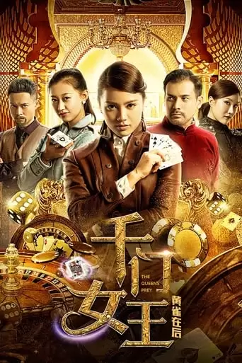 千门女王之黄雀在后 (2018)