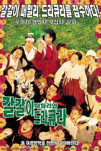 Galgali Familywa Dracula (2003)