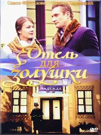 A Hotel for Cinderella (2012)