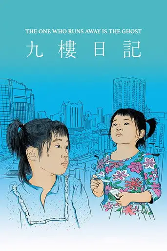 The One Who Runs Away Is the Ghost (2021)