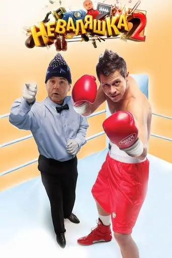 The Slacker 2 (2014)