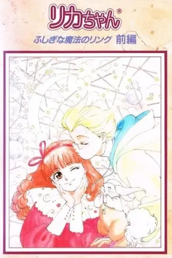 Licca: Mysterious Magical Ring (1991)