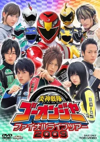 Engine Sentai Go-Onger: Final Live Tour 2009 (2009)