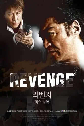 Revenge (2011)