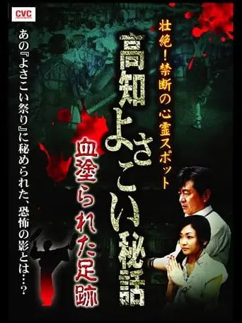 Intense! Forbidden Haunted Spots - Kochi Yosakoi Secret Story: Bloodstained Footprints (2008)