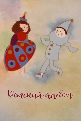 Children's Album (1976)