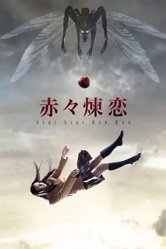 Sekiseki Renren (2013)