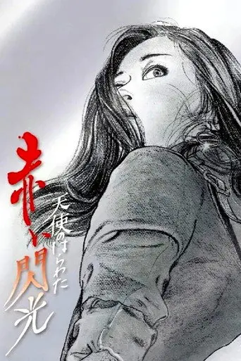 Angel Guts: Red Flash (1994)