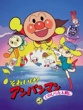 Go! Anpanman: The Palm Of The Hand To The Sun (1998)