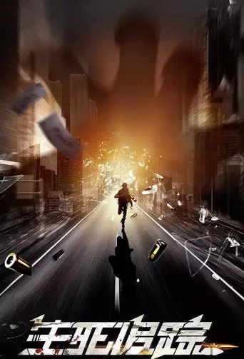 生死追踪 (2022)
