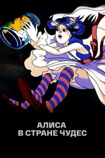 Alice in Wonderland (1981)